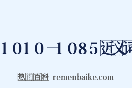 1010—1085近义词是什么意思的图片